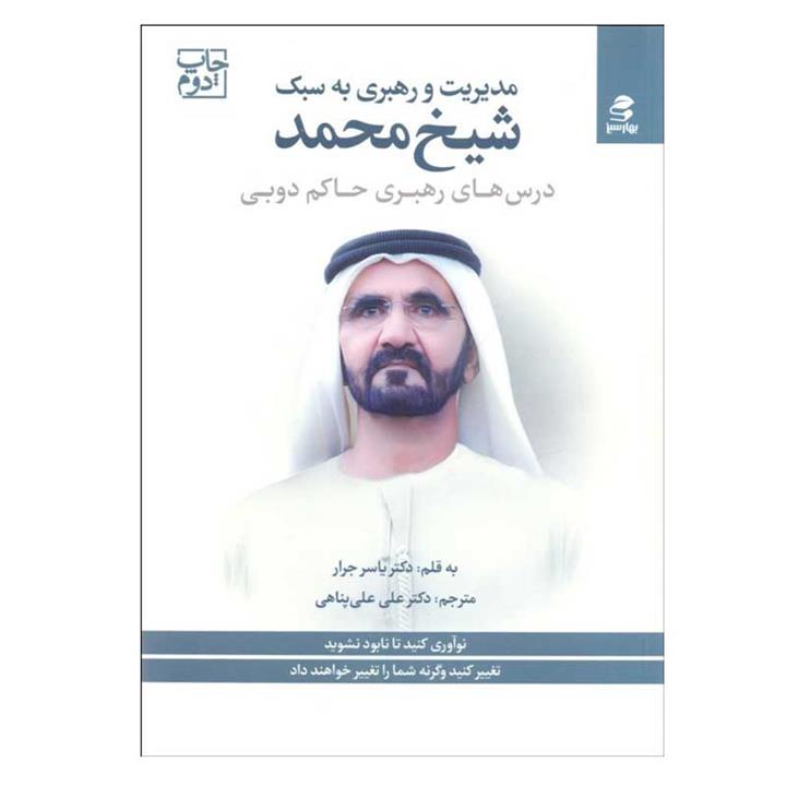 کتاب مدیریت و رهبری به سبک شیخ محمد اثر یاسر جرار انتشارات بهار سبز